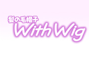 髪の毛帽子WithWig