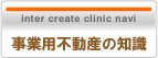 事業用不動産の知識