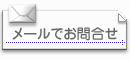 お問合せ